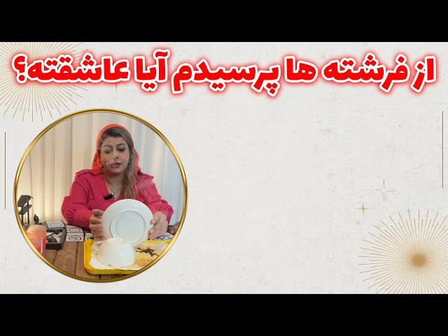 چشم سوم پیشگو - از فرشته ها پرسیدم آیا عاشقته؟