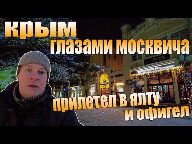 Крым глазами москвича. Прилёт в Ялту. Всё в снегу. Я в шоке!