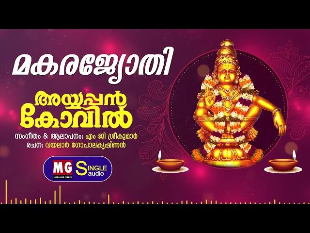 Makara Jyothi | Ayyappan Kovil | MG Sreekumar | Vayalar Gopalakrishnan