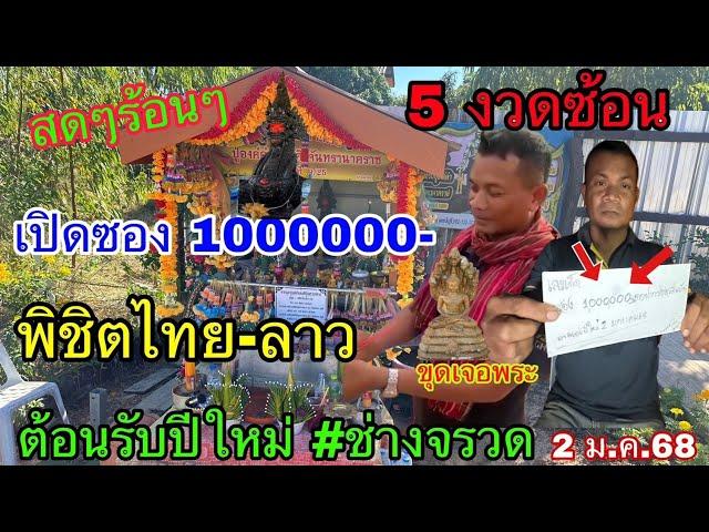 สดๆร้อนๆ เปิดซอง 1000000- พิชิตไทย ลาว ขุดเจอพระ ต้อนรับปีใหม่ #ช่างจรวด