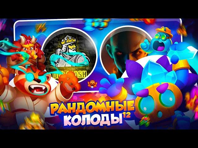 RUSH ROYALE 26.0 | РАНДОМНЫЕ КОЛОДЫ #12 | ЛЕГЕНДАРНАЯ ВСТРЕЧА | РАШ РОЯЛЬ