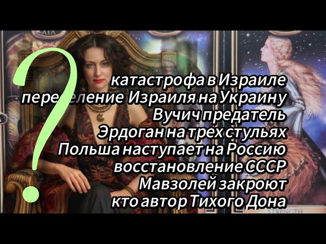 ИЗРАИЛЬ что дальше и куда бежать?  ВУЧИЧ ЭРДОГАН и АГРЕССИИ ПОЛЬШИ СССР МАВЗОЛЕЙ ШОЛОХОВ