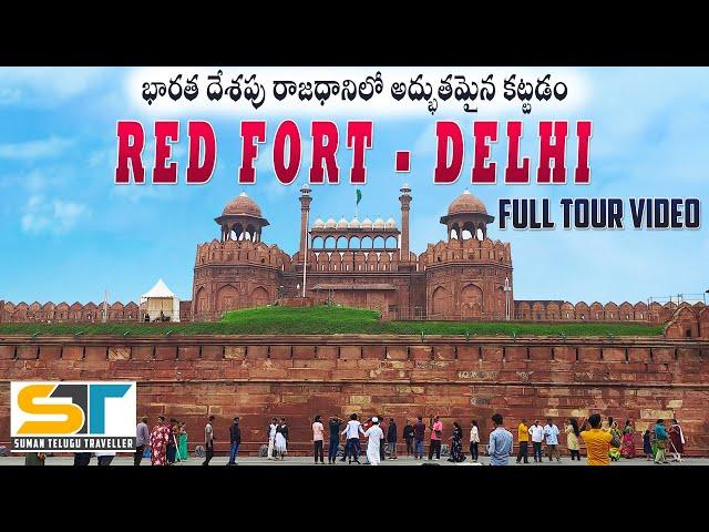 Red Fort Delhi Full Tour Video In Telugu | Ticket Price Timings Tour Guide | Delhi Tourist Places