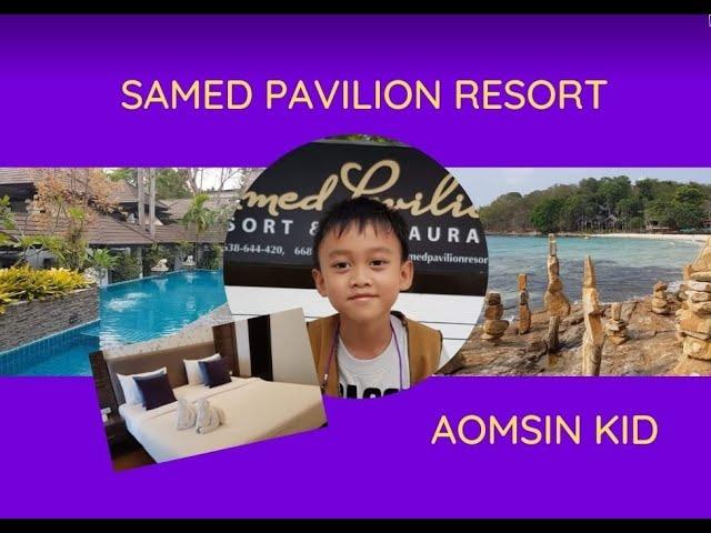 น้องออมสิน / Aomsin Kid EP27 Samed Pavilion Resort น้องออมสินพารีวิวโรงแรมพาเสม็ดวิลเลี่ยนรีสอร์ท