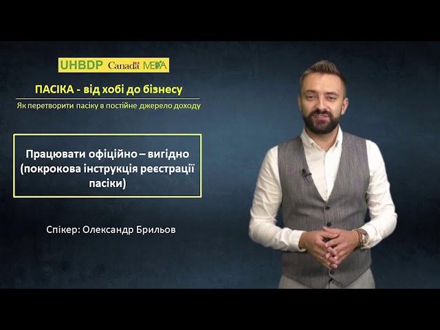 Пасіка. Від хобі до бізнесу. Презентація модулю "Адвокат для бджіл"