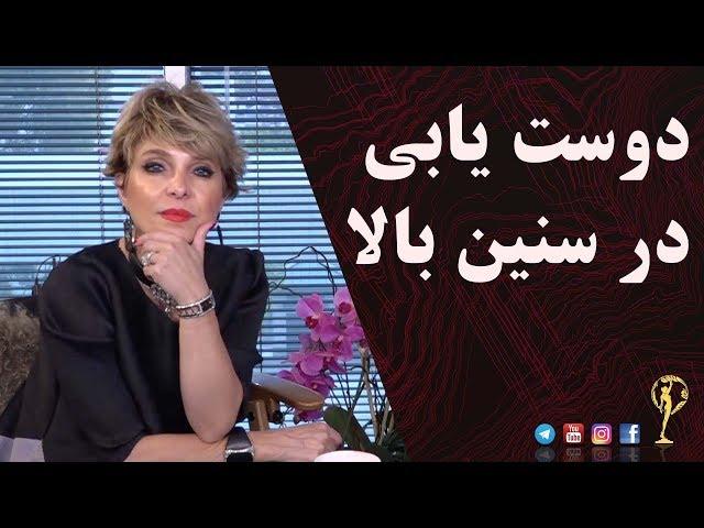 دوست یابی در سن بالا - دکترآزیتا ساعیان