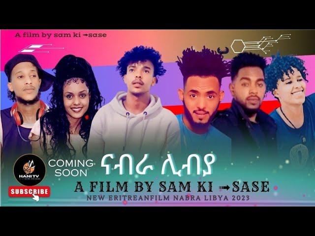 hani tv New Eritrean film 2023 ናብራ ሊብያ ኣብ ቀረባ ጊዜ/