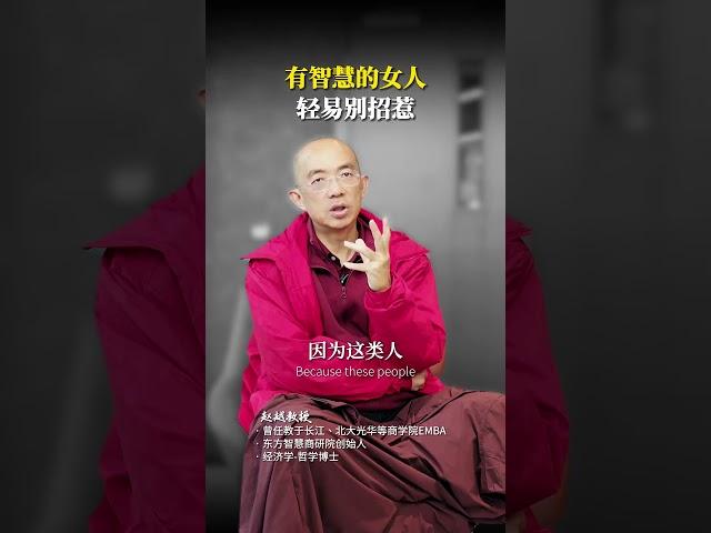 千万别招惹有智慧的女人#女性  #女性智慧  #国学智慧  #信仰  #觉醒开悟