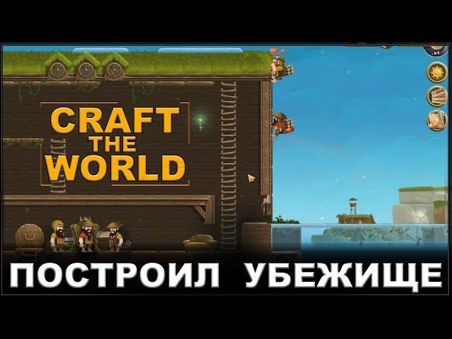 Craft the World - Новый Дом для Гномов