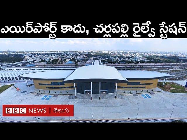 Cherlapally Railway Station: చూడగానే ఎయిర్‌పోర్ట్‌లా కనిపించే, అత్యాధునిక చర్లపల్లి రైల్వే‌స్టేషన్