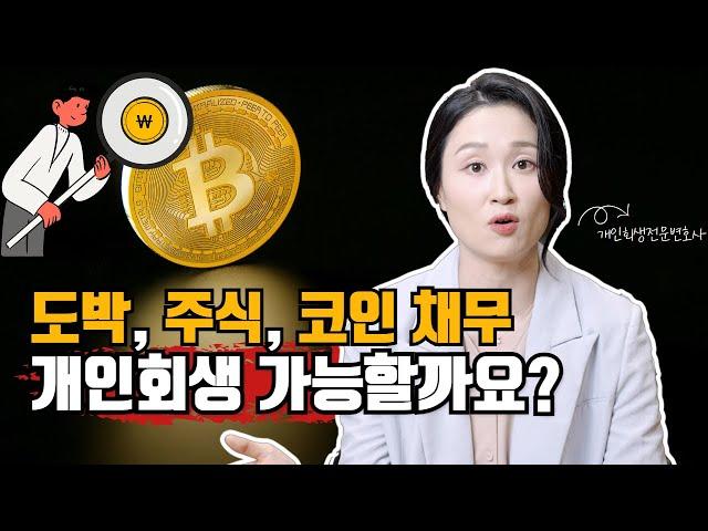 도박, 주식, 코인 채무도 개인회생이 가능할까요? #주식 #주식투자 #코인