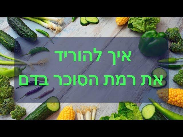 איזון סוכר בדם - ד"ר דרור רובינסון