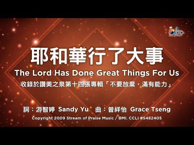 【耶和華行了大事 The Lord Has Done Great Things For Us】官方歌詞版MV (Official Lyrics MV) - 讚美之泉敬拜讚美 (14)