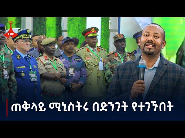 ጠቅላይ ሚኒስትሩ በድንገት የተገኙበት Etv | Ethiopia | News zena