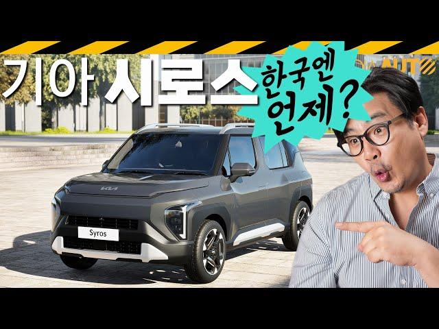 기아 시로스, 한국도 출시 가능? // SYROS, AY1, SUV, 현지전략형