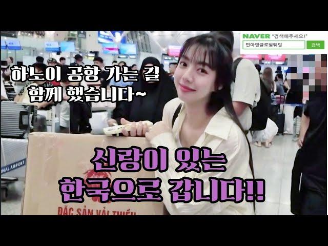 #베트남국제결혼 #국제결혼 /신랑이 있는 한국으로 갑니다!! 하노이 공항 가는 길 함께 했습니다