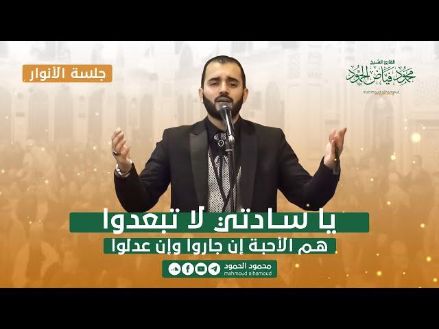 يا سادتي لا تبعدوا | جلسة الأنوار | المنشد محمود الحمود