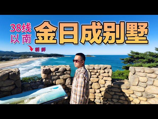 探访金日成别墅！从韩国最北端看到的朝鲜是什么样？Vlog｜自驾｜海岸线｜别墅｜边境