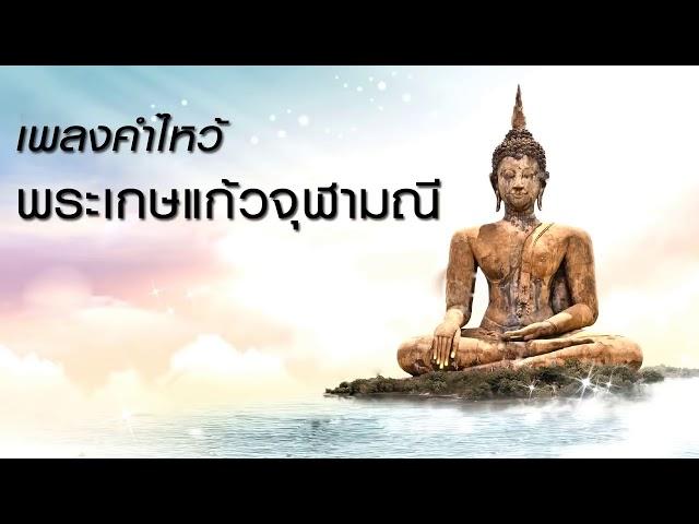 เพลงคำไหว้พระเกษแก้วจุฬามณี..(ฟังกันยาวฯ)