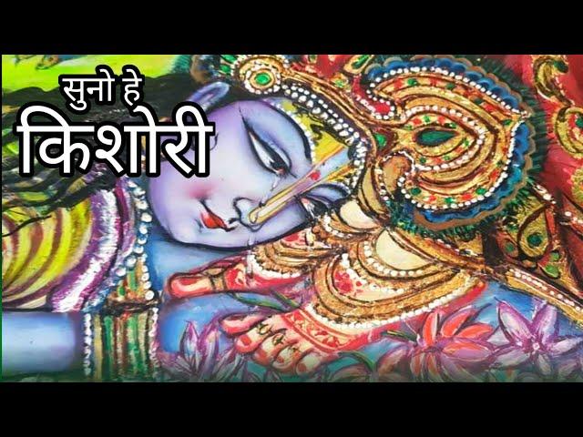 Suno Hey Kishori || राधा रानी का ऐसा भजन जिसे सुनने को बार बार मन करे