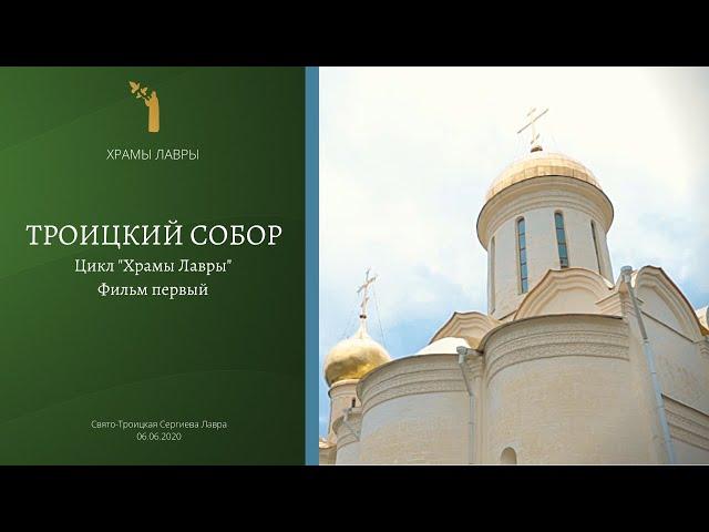 ТРОИЦКИЙ СОБОР. Храмы Лавры. Фильм первый.