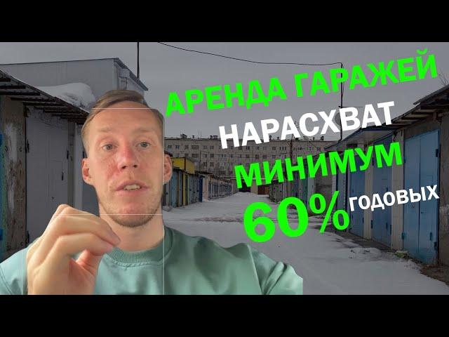 Аренда гаражей нарасхват! Продолжаю развивать тему гаражей под аренду!