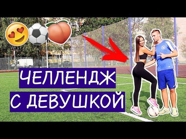 ФУТБОЛЬНЫЙ ЧЕЛЛЕНДЖ С ДЕВУШКОЙ | ПЕНАЛЬТИ ЧЕЛЛЕНДЖ