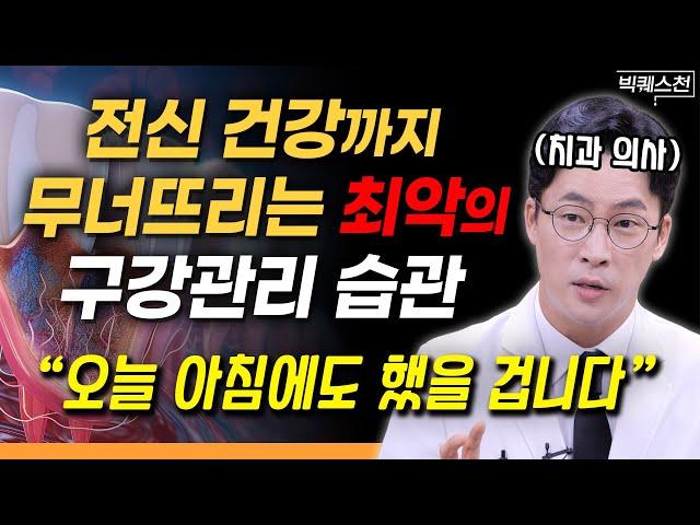 "칫솔이 수세미보다 더 더러워지는 이유" 전신 건강까지 위협하는 치주 질환 예방하는 확실한 방법  | 장혁진 치과 전문의 (대한시니어치과학회 회장) 빅퀘스천 1부 #건강 #구강관리