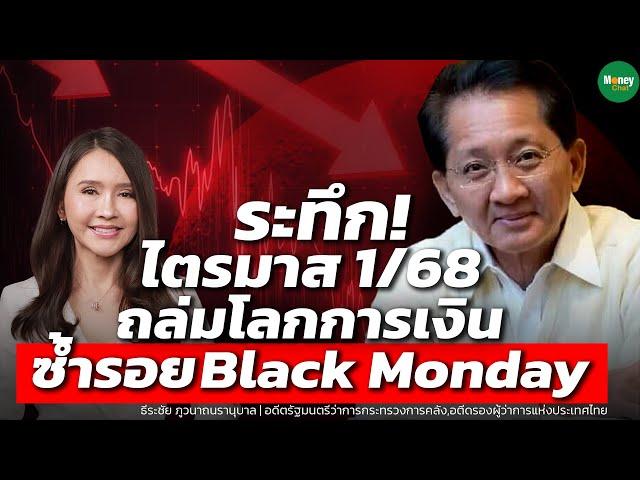 ระทึก! ไตรมาส 1/68 ถล่มโลกการเงิน ซ้ำรอย Black Monday - Money Chat Thailand : ธีระชัย ภูวนาถนรานุบาล