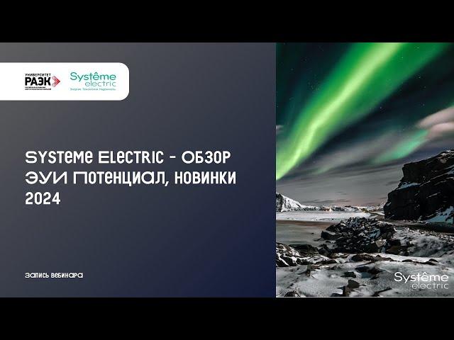 Systeme Electric – Обзор ЭУИ Потенциал. Новинки 2024