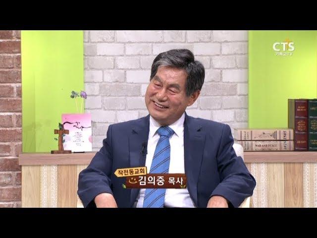 고난의 언덕을 넘어_김의중 목사(인천 작전동교회), 내가매일기쁘게20170809