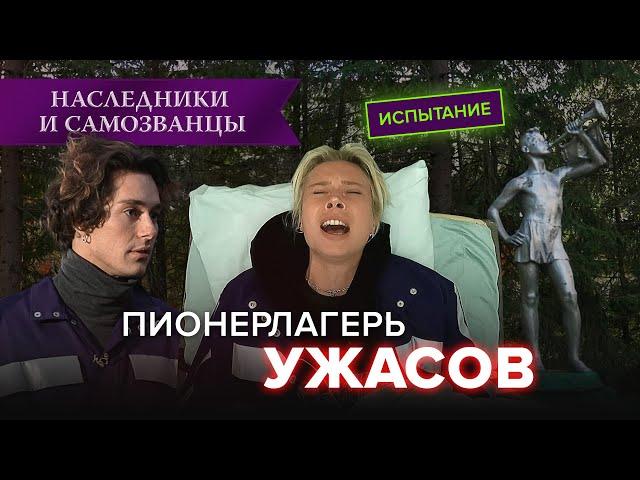 Жуткие испытания с Юлией Коваль и Аленой Шишковой | Наследники и самозванцы, 4 выпуск