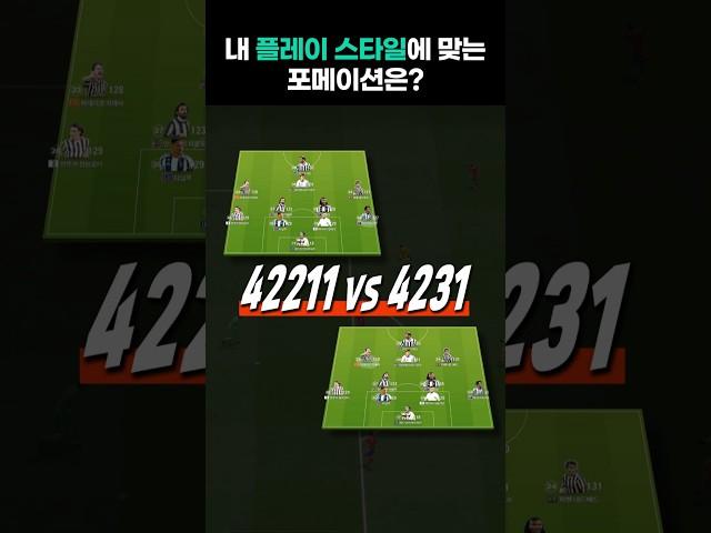 내 플레이스타일에 맞는 포메이션은? 42211 vs 4231