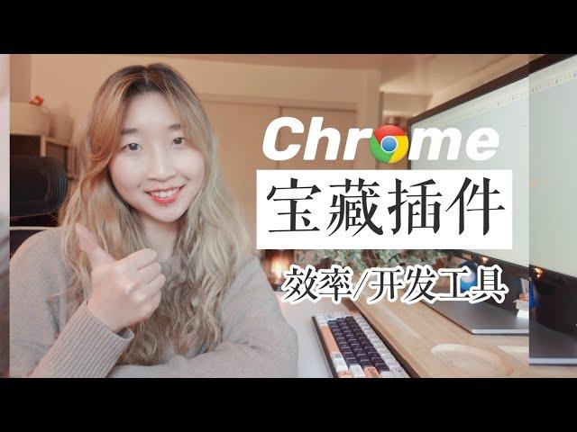 我的实用Chrome插件分享！ 调试效率max | My favorite Chrome extensions!