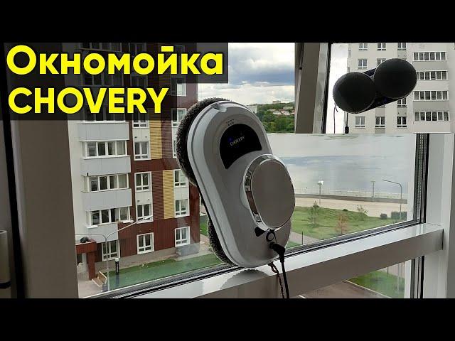 МОЙЩИК ОКОН CHOVERY CL-1 ► ОБЗОР и ПЕРВАЯ УБОРКА ОКНОМОЙКОЙ CHOVERY WINDOW CLEANING ROBOT CL-1