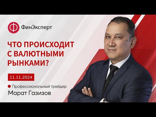 Большой обзор валютного рынка. Пушки отгремели, что дальше? Обзор рынка форекс с Маратом Газизовым.