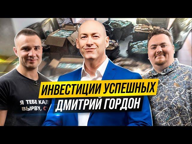 Как Дмитрий Гордон добился успеха и богатства в жизни? | Инвестиции Успешных #1