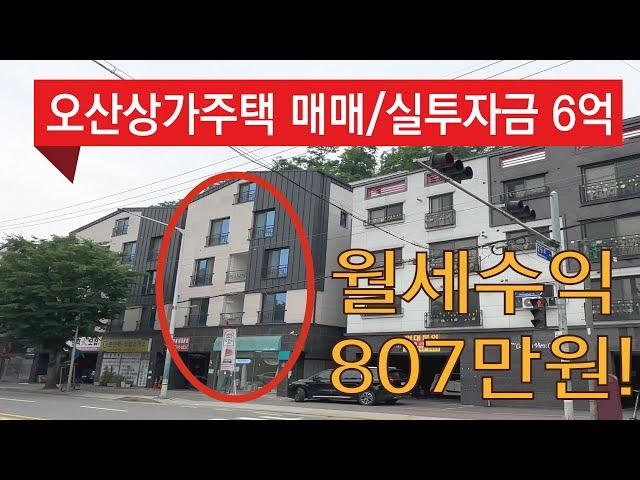 오산 상가주택 실투 6억대?? 월 안정적 수익 굿(취득세no, 종부세no) / 내부도 구경 031-377-7023