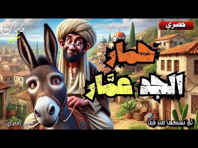 قصة حمار الجد عمار، قصة من قصص التراث الشعبي العربي، الطريفة، المعبرة و المشوقة قبل النوم. 