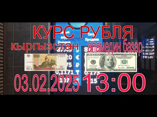 курс рубля доллара евро тенеге Бишкек кыргызстан сегодня 03.02.2025