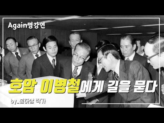 [강연의 시대] 이병철에게 길을 묻다