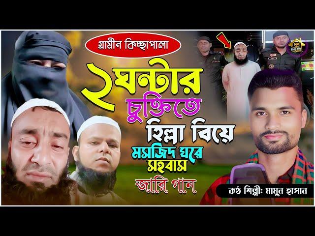 2 ঘন্টার চুক্তিতে হিল্লা বিয়ে | Gramin kiccha Pala jari Gaan | জারি গান | Mamun Hasan