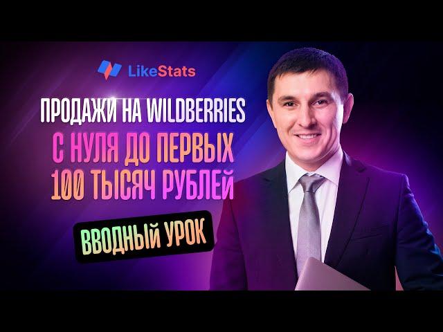 Курс по Wildberries. Бесплатное обучение по Вайлдберриз. "С нуля до первых 100 тысяч"