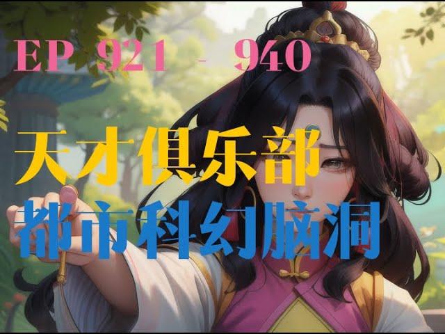 天才俱乐部 | 帶字幕有聲書 《天才俱樂部》｜  第  921集到 第940集     ️#有聲書 #廣播劇 #有聲小說  ️「從出生開始，我每天都會做一個同樣的夢，夢裏不斷重復著同樣的一天。」