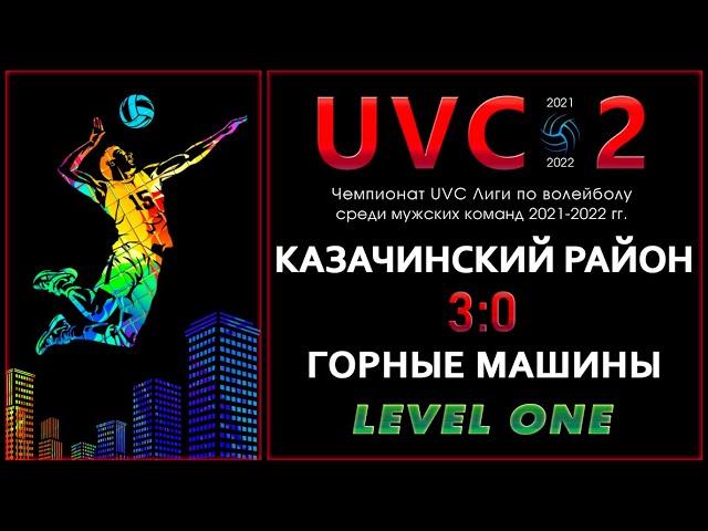 Казачинский район - Горные машины, UVC-2 (Мужчины - LEVEL ONE). Групповой этап