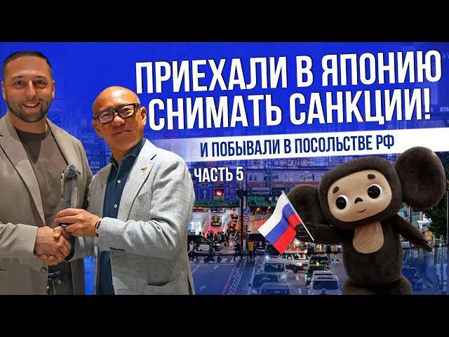 ПЕРЕГОВОРЫ С ЯПОНИЕЙ | КОГДА СНИМУТ САНКЦИИ? | ВСТРЕЧА В ПОСОЛЬСТВЕ РФ | ЧАСТЬ 5