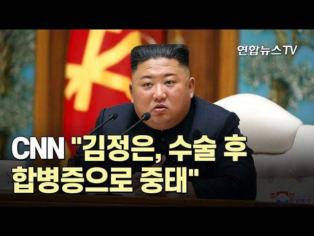 [속보] CNN "김정은, 수술 후 합병증으로 중태" / 연합뉴스TV (YonhapnewsTV)