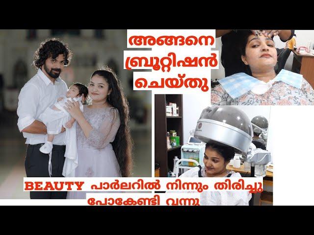 ഇങ്ങനെ ആകുമെന്ന് കരുതിയില്ല പാർലറിൽ നിന്നും വീട്ടിൽ പോകേണ്ടി വന്നു