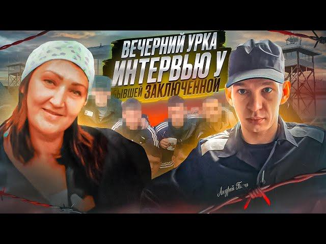 Маруся Мурка в гостях у Вечернего Урки!!!