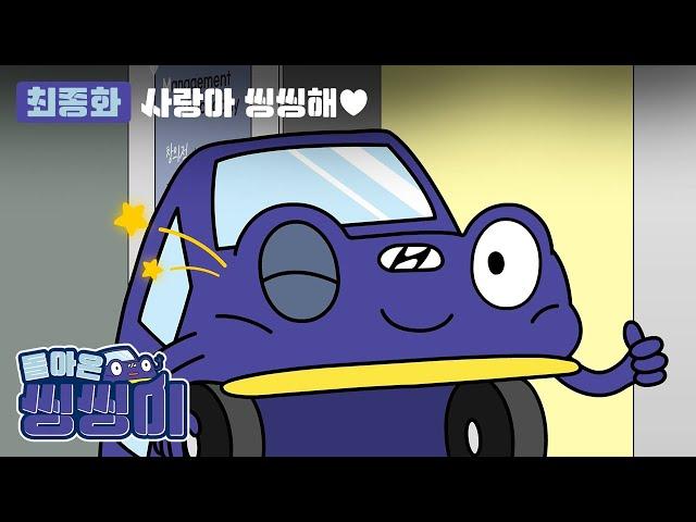 돌아온 씽씽이 | ep.5 사랑아 씽씽해 | 현대자동차